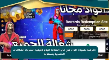 «فرصة ذهبية» اكواد فري فاير المتاحة اليوم وكيفية استرداد المكافآت الحصرية بسهولة